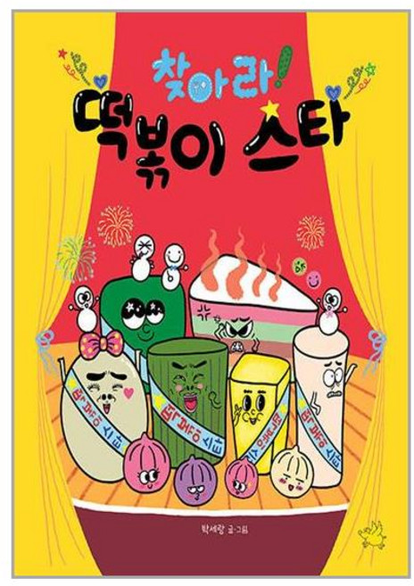 노란돼지 찾아라! 떡볶이 스타 (마스크제공)