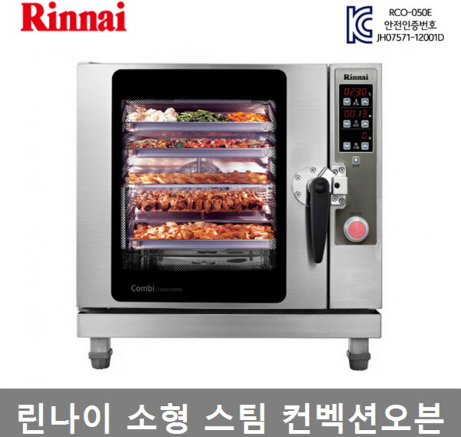 린나이 업소용 전기 스팀 컨벡션오븐 5단오븐 RCO-050E 업소용 학교 구내식당 관공서, RCO-050E (설치의뢰/설치비별도)