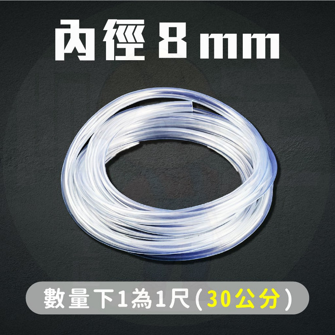 冷氣排水管 水族透明管 農業用PVC管 園藝水管 洗車 澆花 用途廣泛, 1個, 透明水管 內徑8mm