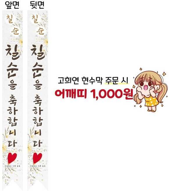 현수막 100cm*80cm 환갑 고희연 현수막, 1개, 어깨띠 10cm*180cm
