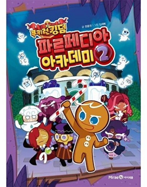 아이세움 쿠키런 킹덤 파르페디아 아카데미 2, 권용찬, 단품