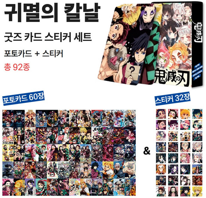 애니메이션 포토카드 스티커 세트, 귀멸의칼날(블루), 92장