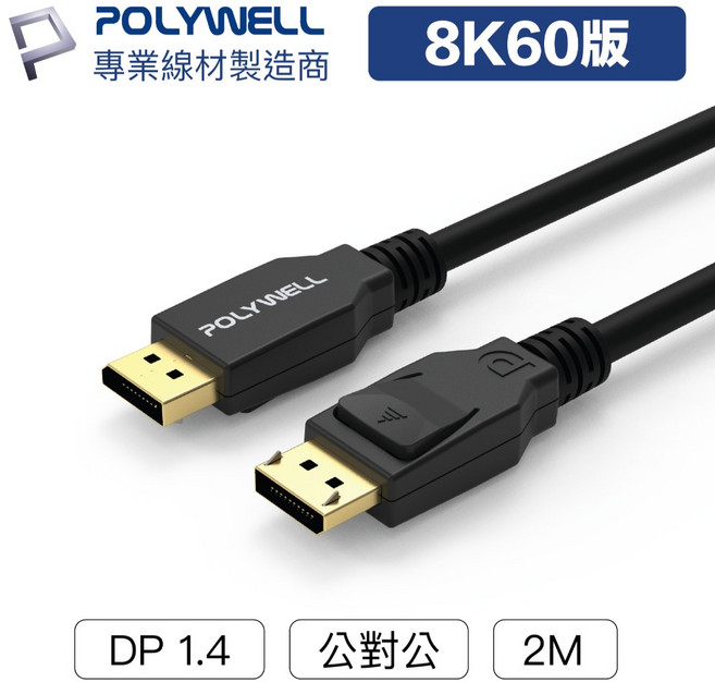 POLYWELL DP 1.4 傳輸線 8K 60Hz, 1個, 2米/200公分, 2米/200公分