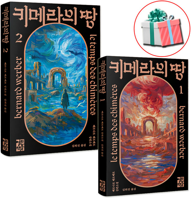 키메라의 땅 1+2 세트 베르나르 베르베르 장편소설 열린책들