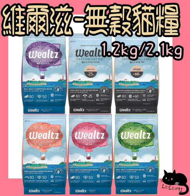 Wealtz 維爾滋 無穀貓糧 1.2kg/2.1kg 幼貓 成貓 全齡貓 化毛, 1個, 維爾滋-成貓1.2kg