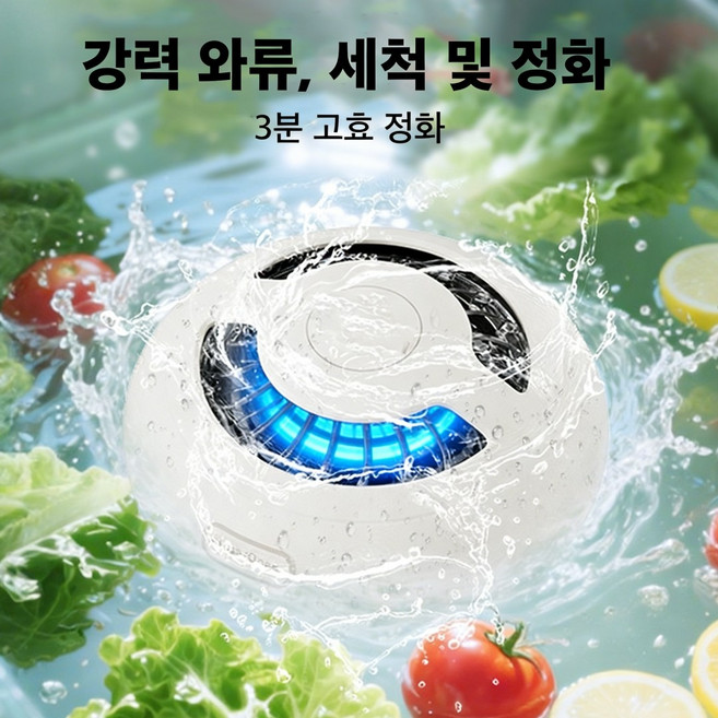 Mochae 무선 야채과일세척기 살균세척기 휴대용 방수 농약 잔류물 제거 가정용 식재료 야채 세척 정화기, ML-BY