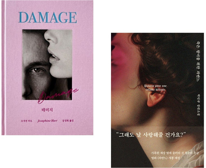 데미지 + 죽은 왕녀를 위한 파반느 (양장 특별판) (전2권)