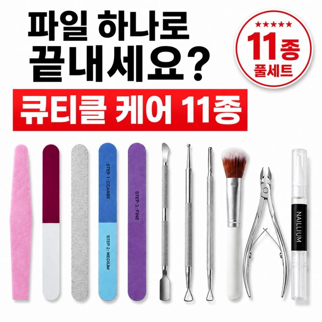 셀프 네일케어 세트 큐티클 제거 손톱 관리 도구 니퍼 푸셔 11종 홈케어 키트, 1세트, 네일리움 홈케어세트