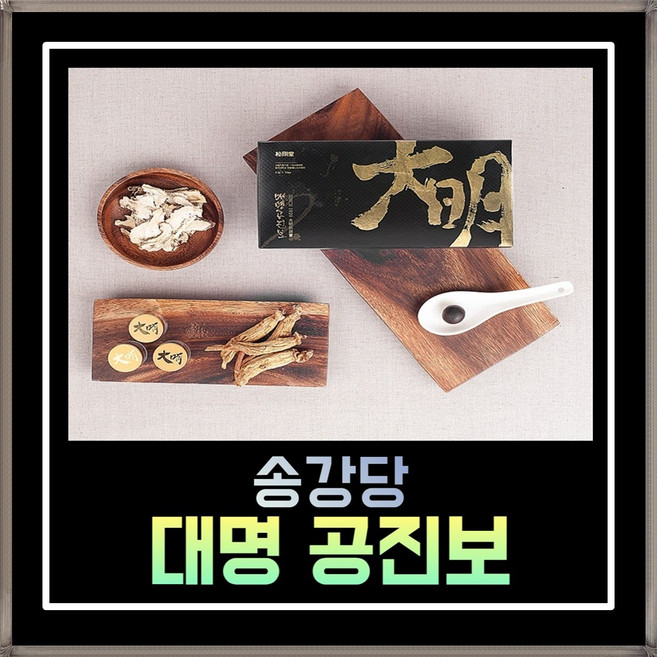 송강당 대명 공진보 기력업 공력환 침향원 6년근 홍삼 효도선물 명절선물, 1개