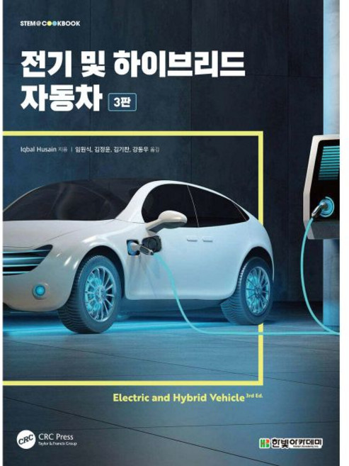 전기 및 하이브리드 자동차