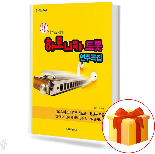 제임스 정의 하모니카 트롯 연주곡집 Hamonica 하모니카 연주곡집