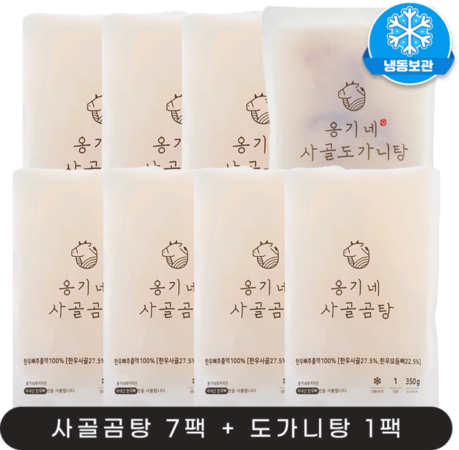 옹기네 한우(국내산 1등급) 사골곰탕 350g 7팩 + 도가니탕 500g 1팩, 8개