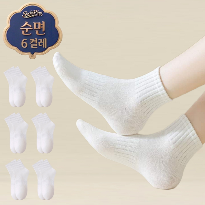 삭스핑 여성 순면 기본 무지 단목 사계절 양말 6켤레