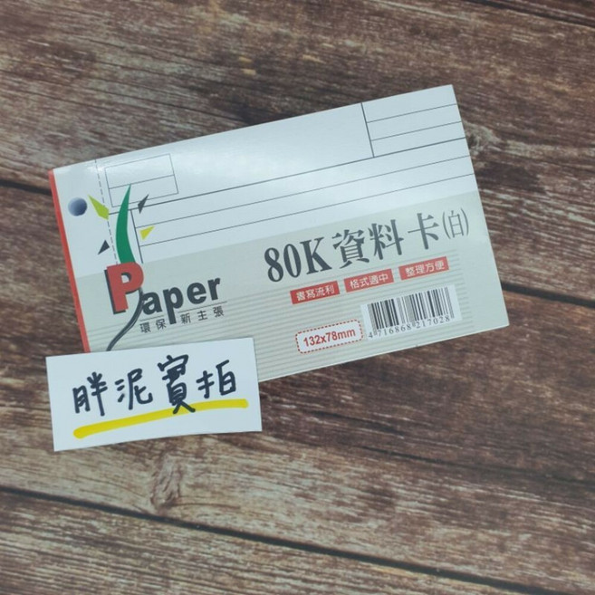 Paper 80K 資料卡 132x78mm 護理師實習生專用小藥卡 學習分類整理卡, 小藥卡80K《現貨》132*78MM, 1個