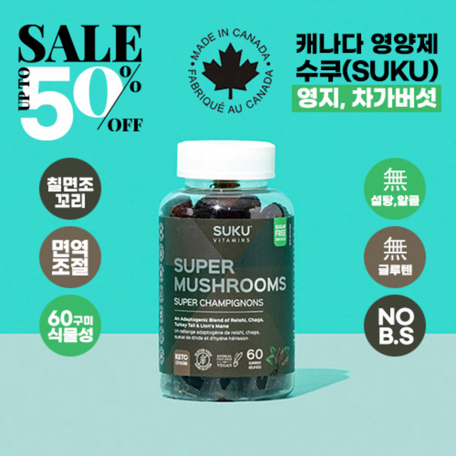 캐나다 1위 수쿠(suku) 슈퍼 머슈룸 맛있는 씹어먹는 60구미 젤리형 영지 차가버섯 칠면조 꼬리 사자갈기 면역조절 항산화제 면역력 NO B.S Super Mushrooms, 60구미 x 1병, 1개, 60정