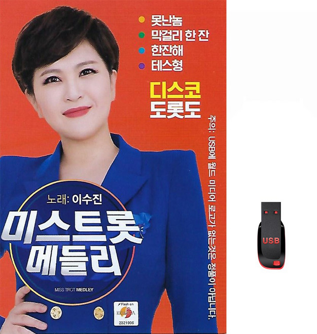 미스트롯 메들리 80곡 USB메모리 라디오 mp3 트로트 가요 음반 이수진 디스코 도롯도 나무꾼 천년지기, 1개