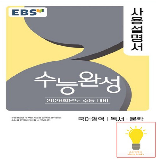 EBS 2026년 수능완성 사용설명서 국어 독서.문학 (2025년 11월 수능), 없음