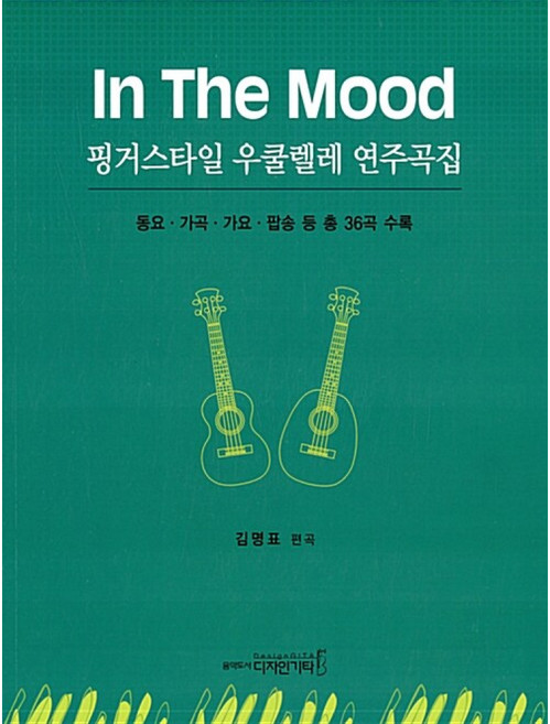 NSB9788992300636 새책-스테이책터 [In The Mood 핑거스타일 우쿨렐레 연주곡집] ---디자인기타-김명표 편곡-기타/베이스-201607, In The Mood 핑거스타일 우쿨렐레 연주곡집