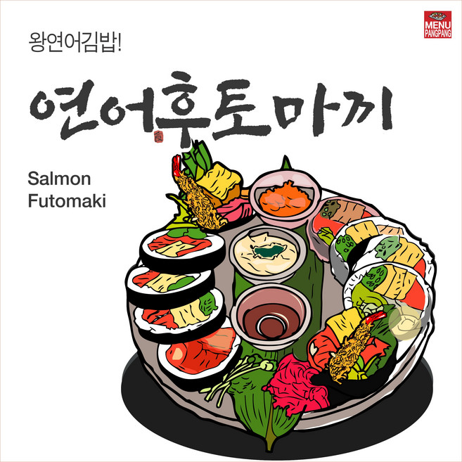 메뉴팡팡 연어후토마끼 포스터, 배너(포스터용지)