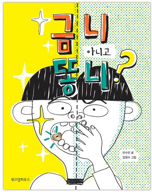 [위즈덤하우스] 금니 아니고 똥니? (마스크제공)