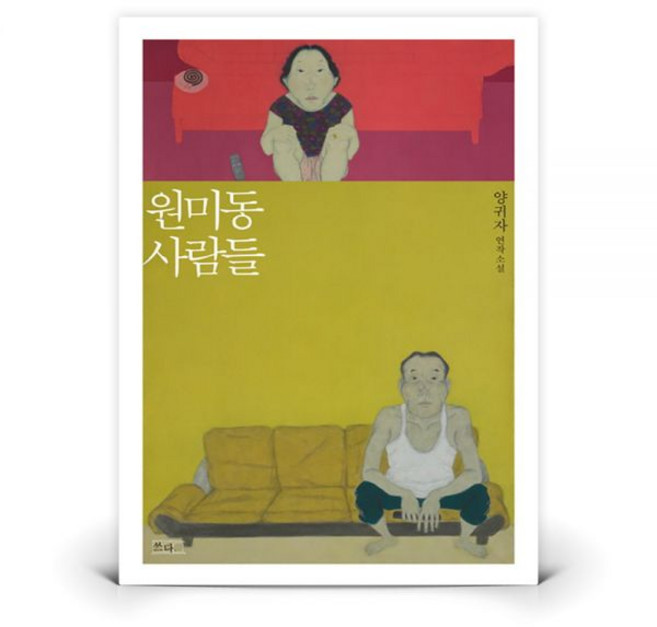 원미동 사람들 | 쓰다