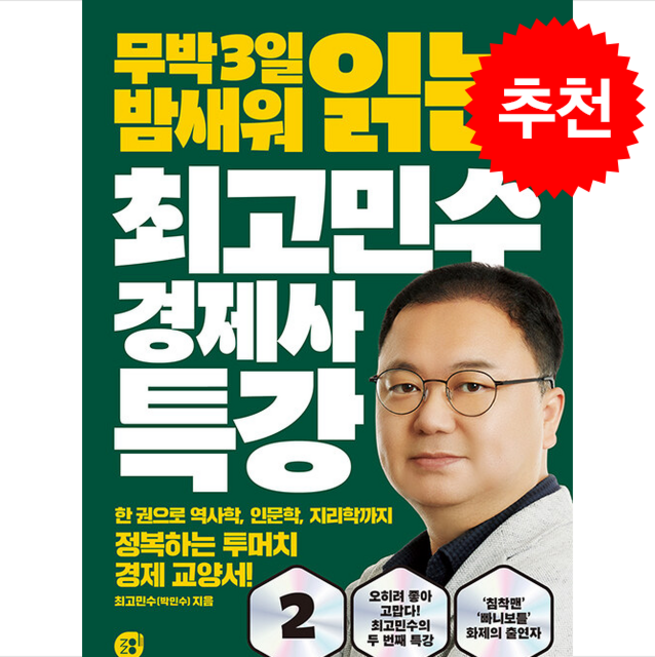 최고민수 경제사 특강 2 + 쁘띠수첩 증정, 경이로움, 최고민수(박민수)