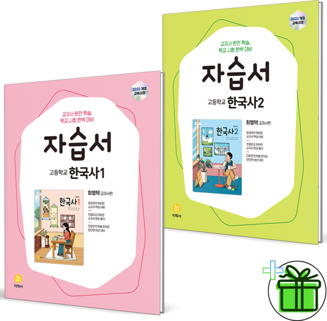 2026 지학사 고등학교 한국사 1+2 자습서 세트 (전2권) 최병택, 역사영역, 고등학생