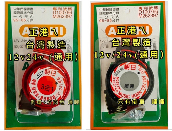 朝日 百亮 長宏 貨車蜂鳴器 汽車三合一蜂鳴器 貨車方向警示 大貨車 遊覽車 12V24V, 1個, 只有倒車BB (黑色)-收據請告知,一般購買