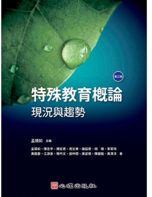 特殊教育概論: 現況與趨勢, 單本
