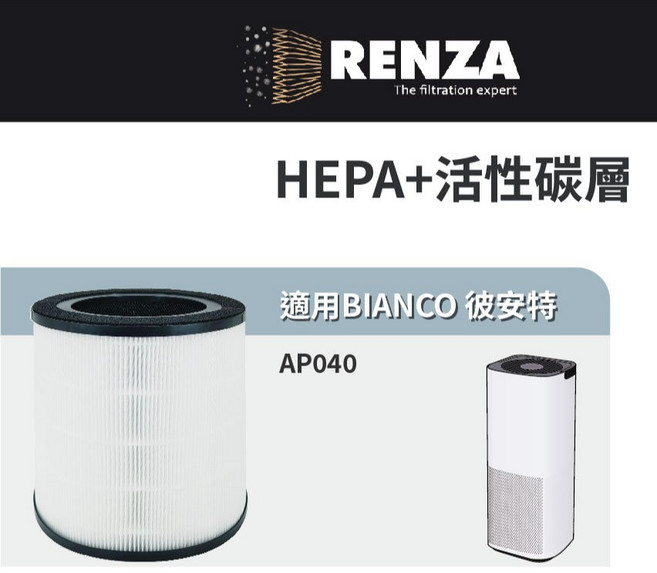 適用 BIANCO 彼安特 AP040 負離子空氣清淨機 HEPA 活性碳 濾芯, 1個