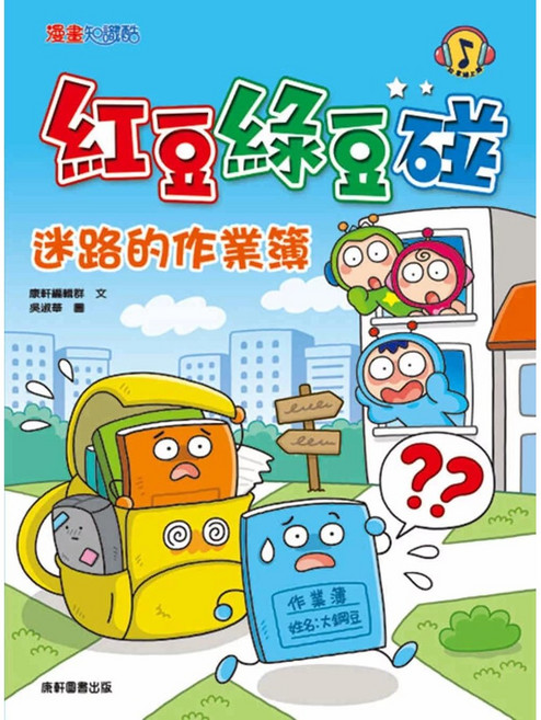 愛閱讀養生 紅豆綠豆碰:迷路的作業簿
