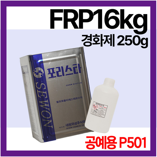 세원화성 포리스타 FRP수지 16kg P501 공예용 도장용, 1개