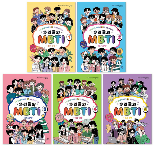 우리들의 MBTI 1-5권 전권 세트