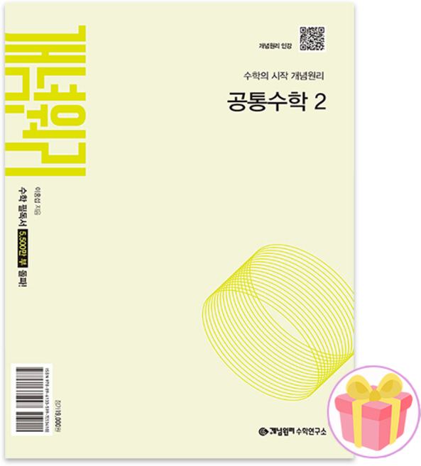 개념원리 공통수학 2 문제집 고1-2 2026 + 랜덤사은품 증정, 수학영역, 고등학생