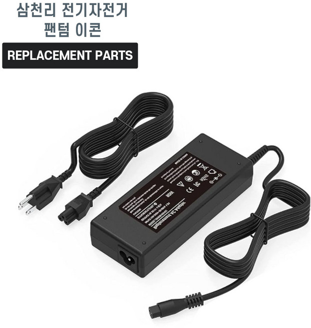 삼천리 전기자전거 팬텀 이콘 호환 충전기 어댑터 아답타, 1개