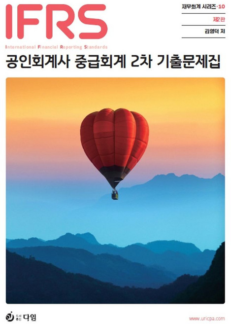 IFRS 공인회계사 중급회계 2차 기출문제집, 김영덕(저), 다임