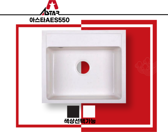 아스타 AES550 사각싱크볼 주방싱크볼 백조씽크 리빙키친 리젠스싱크볼 주방리모델링, AES550 사각싱크볼(씽크볼+기본배수구포함), 화이트, 1개