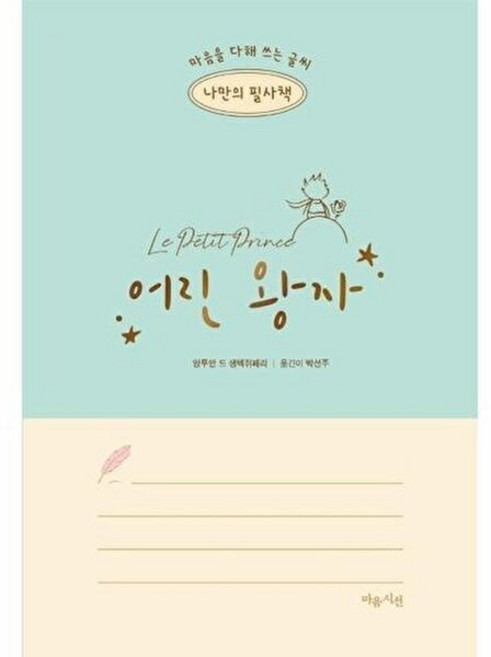 기타 나만의 필사책 어린 왕자 - 마음을 다해 쓰는 글씨, 나만의 필사책 어린 왕자 - 마음을 다해 쓰는 글씨 /