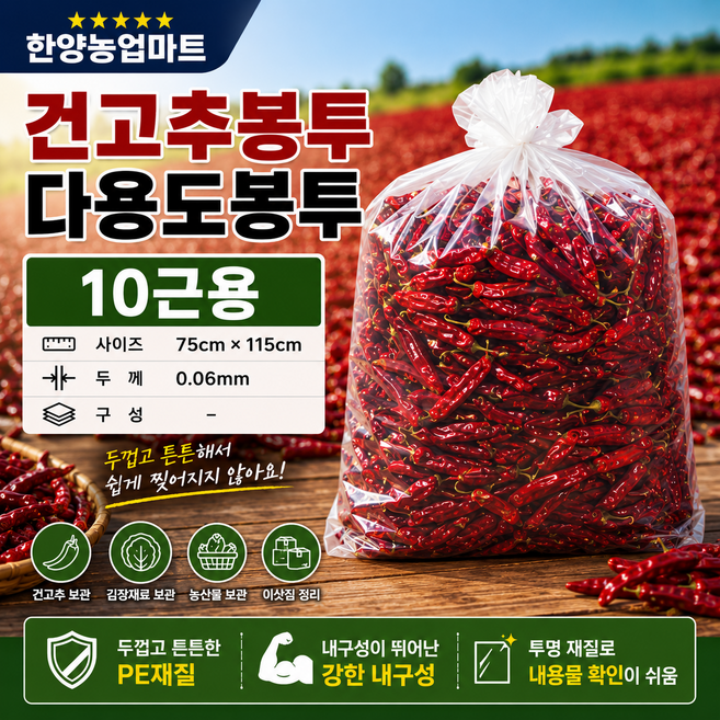 농자재-고추봉투 건고추봉투(중) 건고추10근 김치20포기 0.06mmX75cmX115cm 김장봉투 두꺼운 비닐, 10장, 1세트, 60L