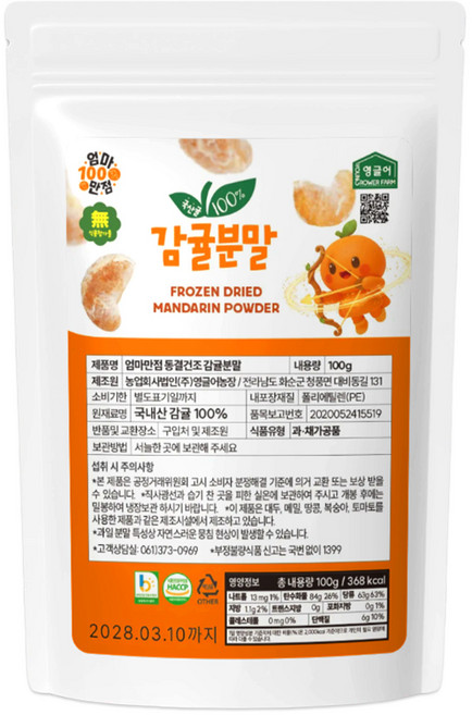 [영글어농장] 국산감귤 100% 동결건조 분말 엄마만점 감귤파우더, 1팩, 100g