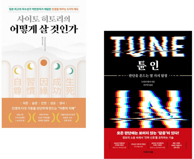 (사이토 히토리) 사이토 히토리의 어떻게 살 것인가 + (누알라 월시) 튠 인 (전2권)