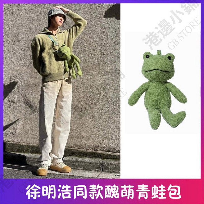 徐明浩同款 青蛙斜挎包 - 醜萌卡通毛絨