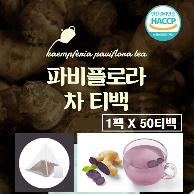 파비플로라 100% 티백 식약청 해썹 인증 정품 파피플로라 흑생강 자색 생강 뿌리 가루 분말 차 추출물 바비플로라 효능 추천 식약처 haccp 검증, 50개, 1.2g