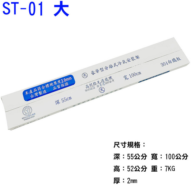台灣製造 白鐵室外機 專用分離式 正304不銹鋼豪華型冷氣架 有SGS認證 品質保證, ST-01 大, 冷氣室外機專用