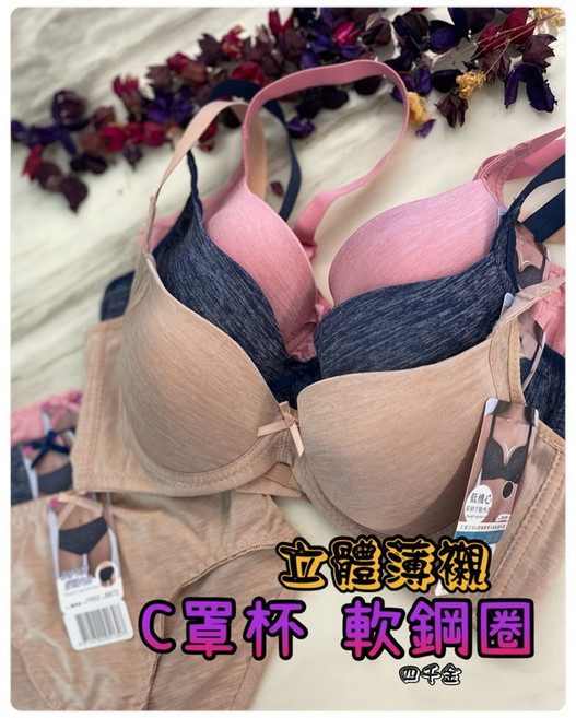 四千金 8872 C罩杯立體薄襯內衣