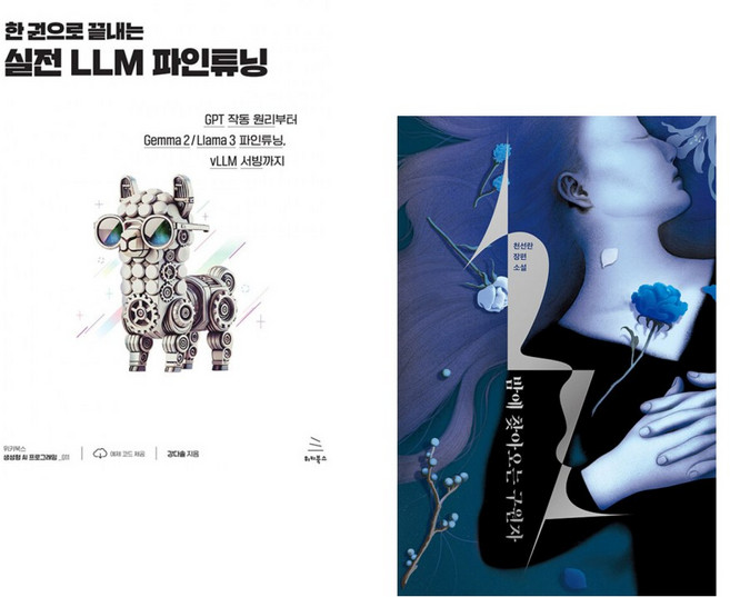 (강다솔) 한 권으로 끝내는 실전 LLM 파인튜닝 + (천선란) 밤에 찾아오는 구원자 (전2권)