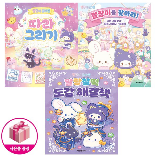 말랑이 온라인 (따라그리기 + 말랑이를 찾아라 + 말랑찰떡 도감 해결책) (전3종) - 학산문화사