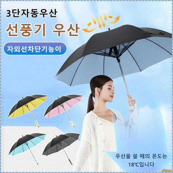 선풍기 달린 냉각 및 자외선 차단 기능이 우산 거꾸로 파라솔 냉각 30° 이탈방지미주 우산 자외선 차단/비를 막다/가습기