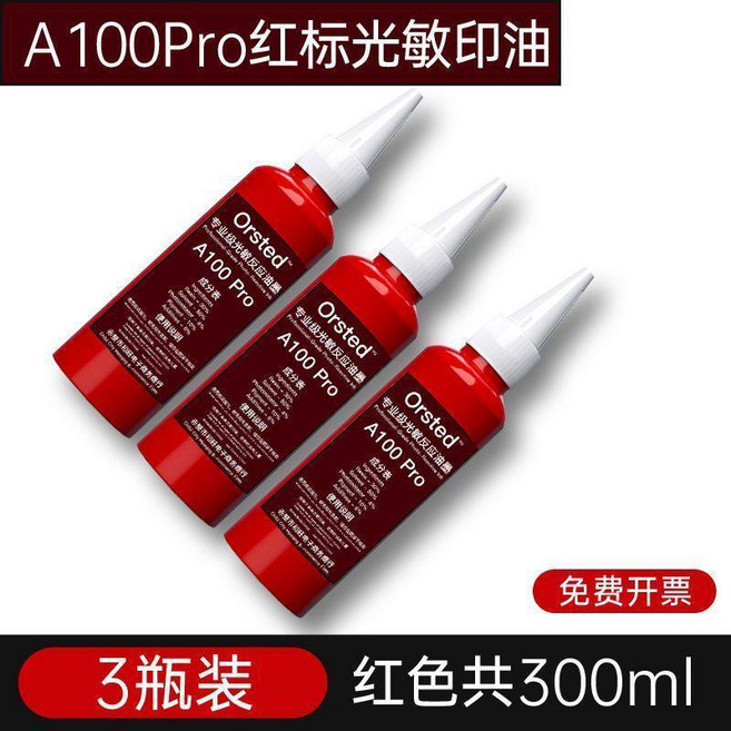 Orsted A100Pro紅標光敏印油 專業級快乾, A100 Pro紅色三瓶300毫升 紅標, 紅色, A100 Pro, 三瓶, 300ml