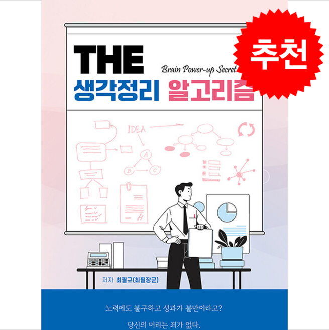 The 생각정리 알고리즘 + 쁘띠수첩 증정, 하움출판사, 최필규(최필장군)
